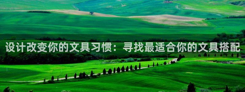 彩名堂使用方法和用量：设计改变你的文具习