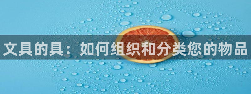 如何进入彩名堂官网更新：文具的具：如何组