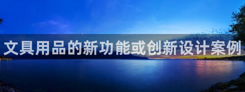 彩名堂上推荐的几个平台怎样：文具用品的新