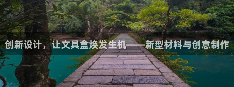 彩名堂预测官网：创新设计，让文具盒焕发生