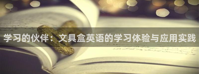 彩名堂app计划官方网站：学习的伙伴：文