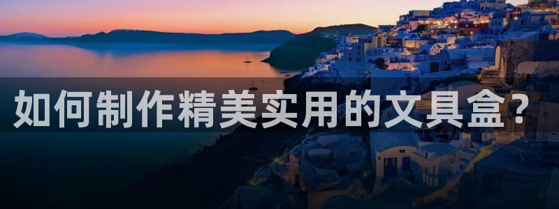 彩名堂免费计划官网50下载957：如何制