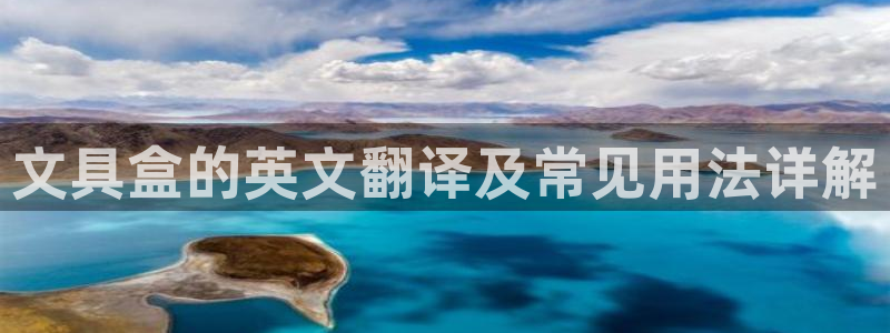 彩名堂客户端官网：文具盒的英文翻译及常见