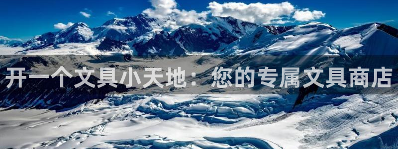 彩名堂客户端是永久免费吗安全吗：开一个文