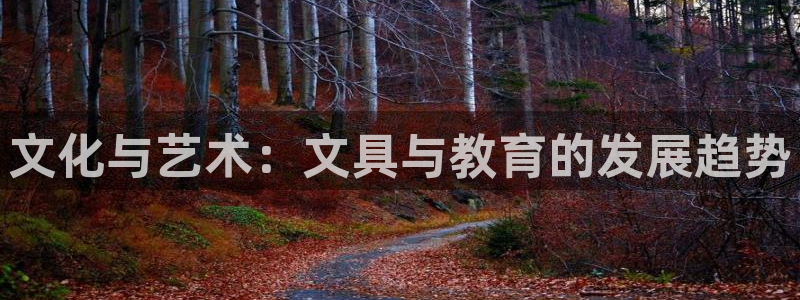 彩名堂图片：文化与艺术：文具与教育的发展