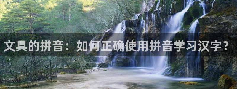彩名堂手机客户端官网：文具的拼音：如何正