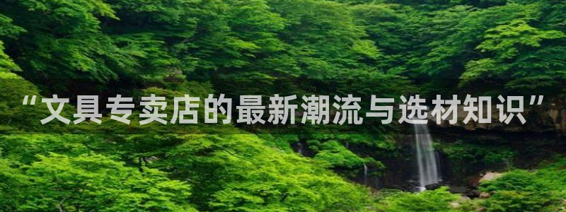 彩名堂计划怎么跟不挂：“文具专卖店的最新