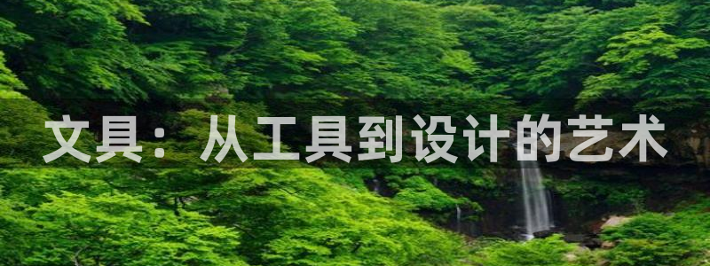 彩名堂使用方法和用量：文具：从工具到设计