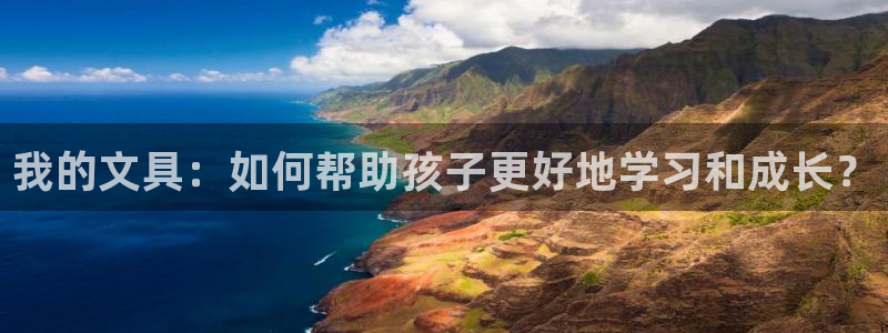 彩名堂免费计划官网5 0：我的文具：如何