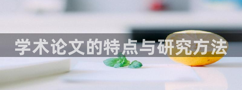 彩名堂客户端是永久免费吗是真的吗：学术论