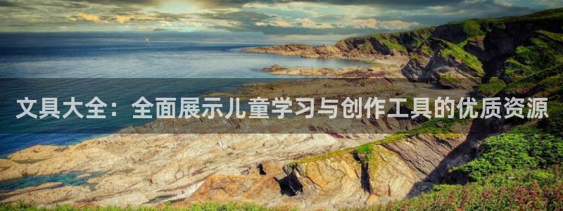 彩名堂怎么选稳定计划：文具大全：全面展示