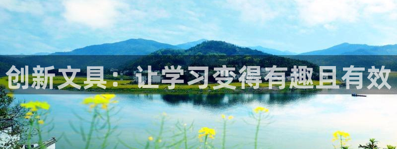 老版本彩名堂计划软件：创新文具：让学习变