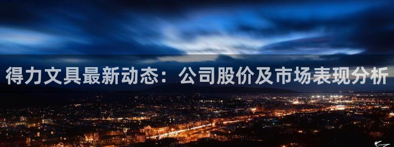 彩名堂免费计划官网5 0：得力文具最新动