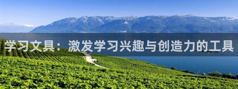 彩名堂免费计划使用方法：学习文具：激发学