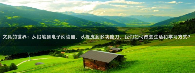 彩名堂客户：文具的世界：从铅笔到电子阅读