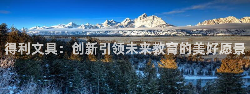 彩名堂排三：得利文具：创新引领未来教育的