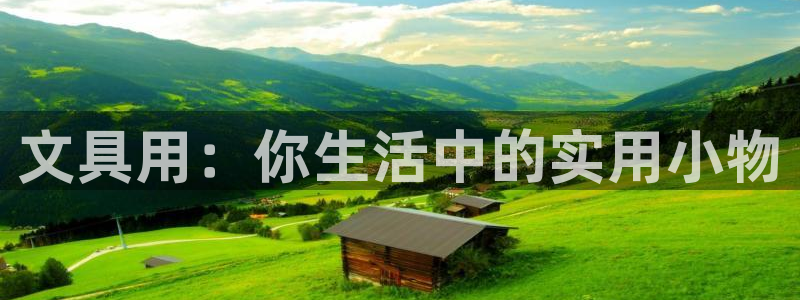 彩名堂计划怎么买胜率高：文具用：你生活中