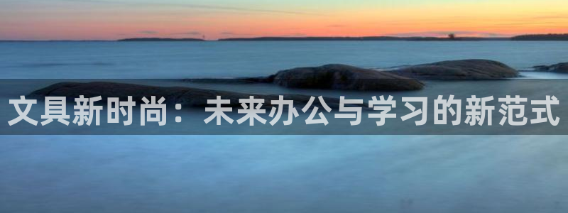 彩名堂彩：文具新时尚：未来办公与学习的新