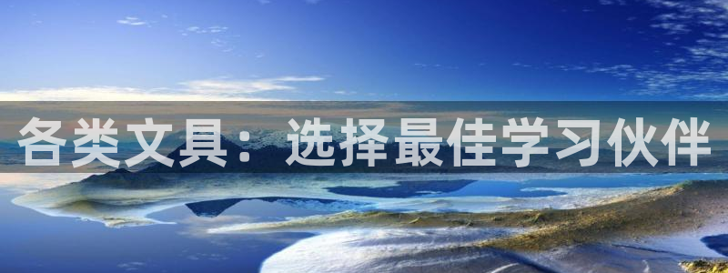 彩名堂计划最新版手机版：各类文具：选择最