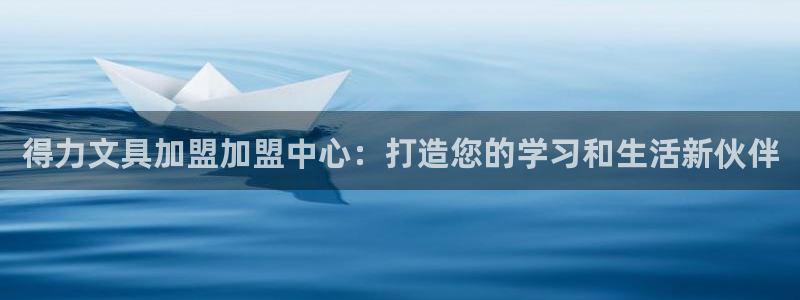 如何进入彩名堂官网更新：得力文具加盟加盟