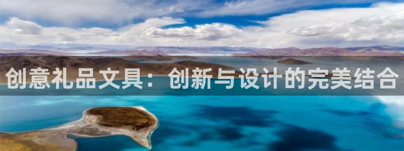 正规彩名堂官网计划：创意礼品文具：创新与