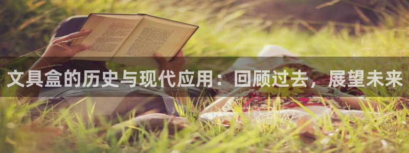 彩名堂app计划官方网站：文具盒的历史与