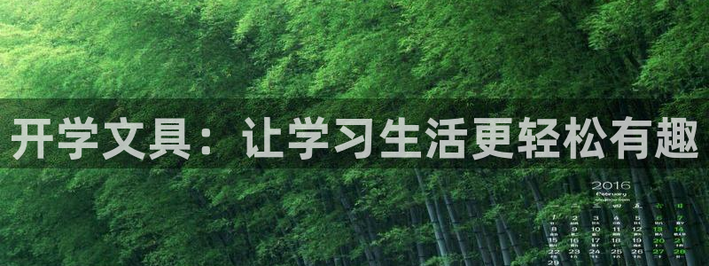 彩名堂不能用了吗：开学文具：让学习生活更