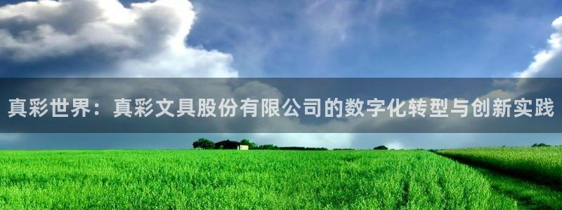 彩名堂App下载：真彩世界：真彩文具股份