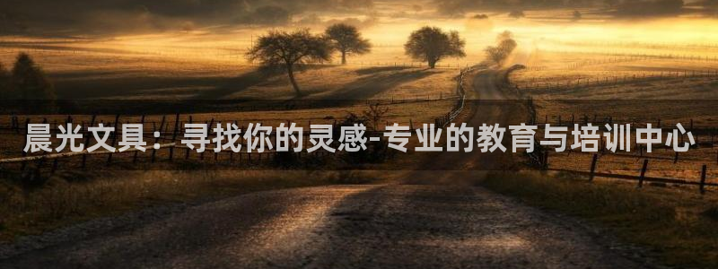 谁知道彩名堂网站是多少：晨光文具：寻找你