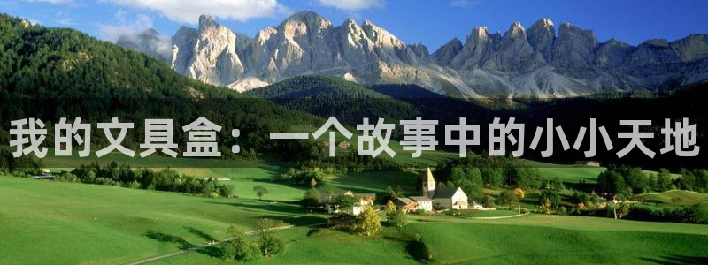 彩名堂app官方下载：我的文具盒：一个故