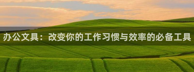 彩名堂首页：办公文具：改变你的工作习惯与