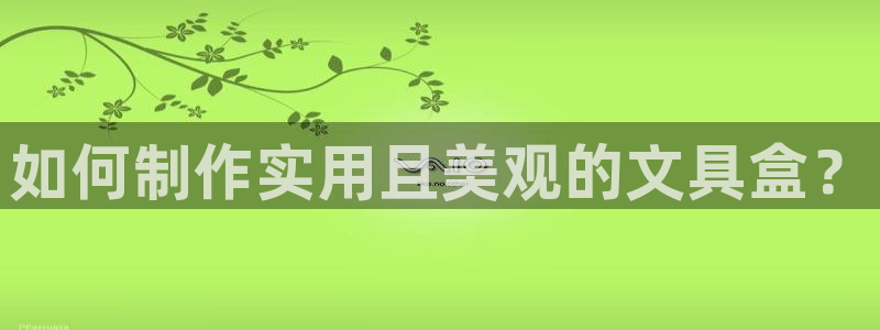 彩名堂是不是坑人的东西：如何制作实用且美