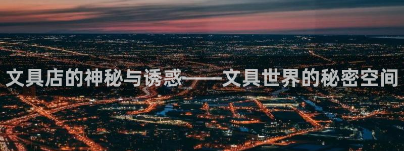 彩名堂手机客户端：文具店的神秘与诱惑——