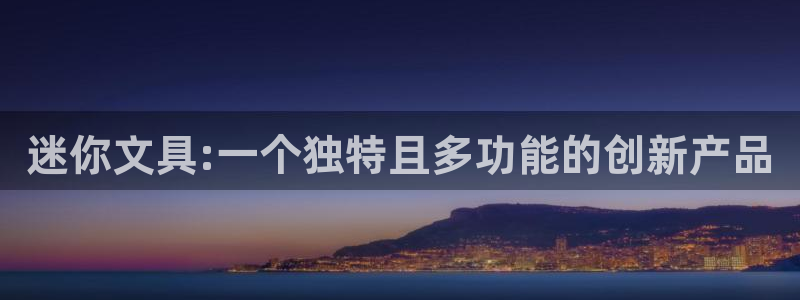 彩名堂怎么买准确率高：迷你文具:一个独特