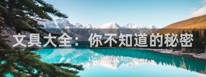 最新彩名堂计划：文具大全：你不知道的秘密