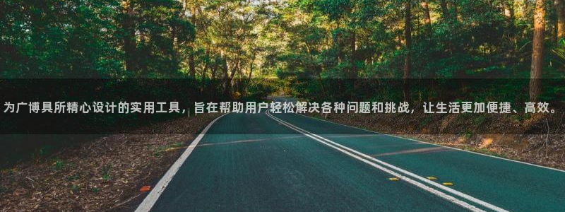 彩名堂预测免费计划怎么看的：为广博具所精