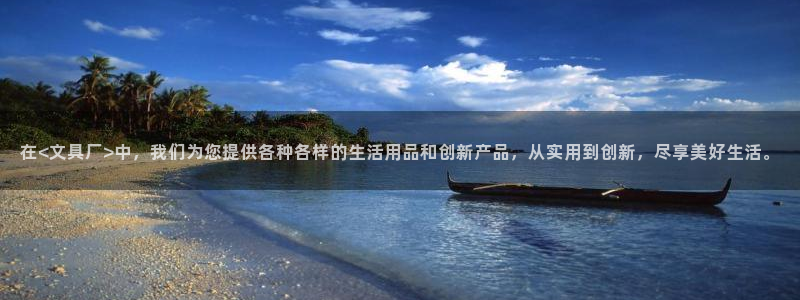 最新彩名堂计划：在<文具厂>中，我们为您