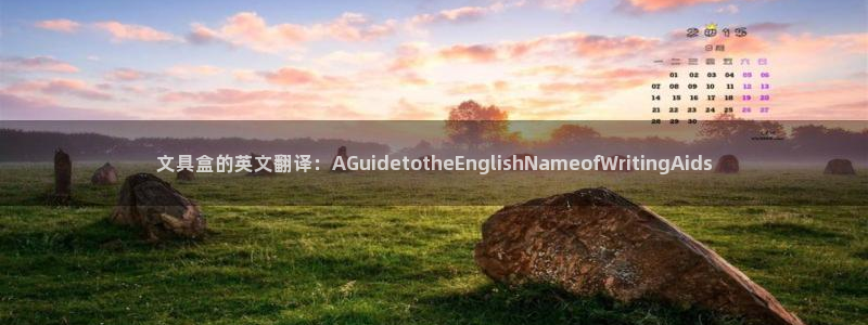 彩名堂计划怎么出的：文具盒的英文翻译：A