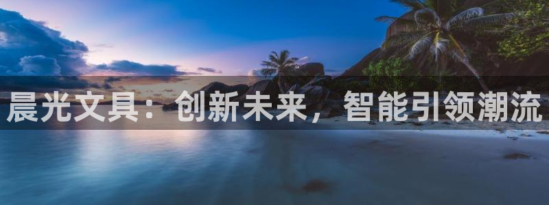 彩名堂预测软件与分析：晨光文具：创新未来
