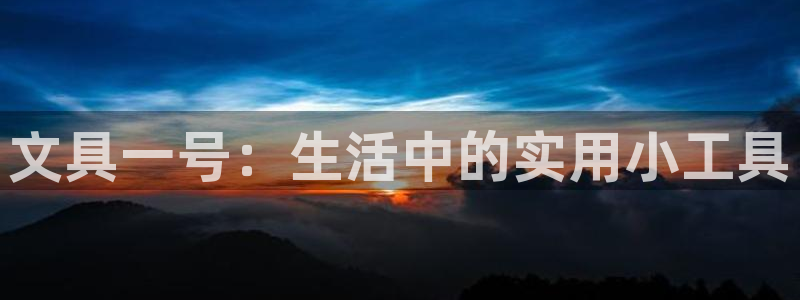 彩名堂加拿大怎么买准确率高：文具一号：生