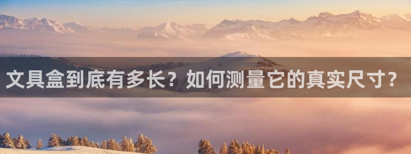 彩名堂苹果客户端怎么下载：文具盒到底有多