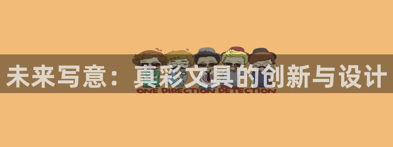 彩名堂计划怎么买胜率高：未来写意：真彩文