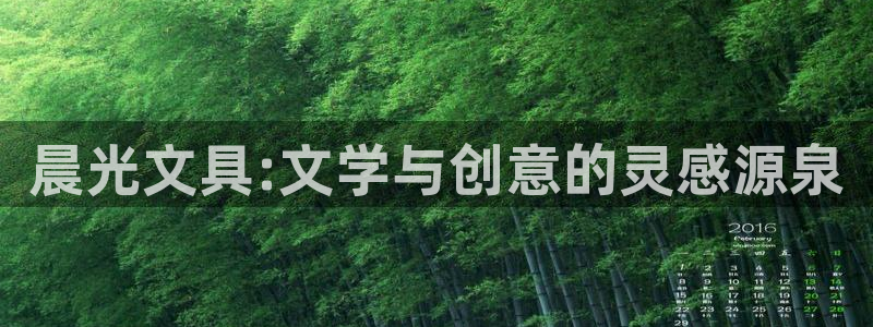 彩名堂免费计划使用方法：晨光文具:文学与
