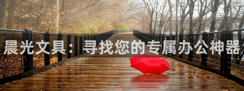 彩名堂975新版本：晨光文具：寻找您的专