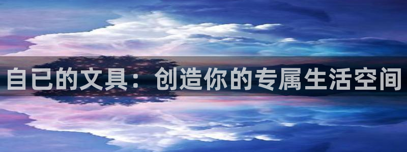 彩名堂怎么不能用了：自已的文具：创造你的