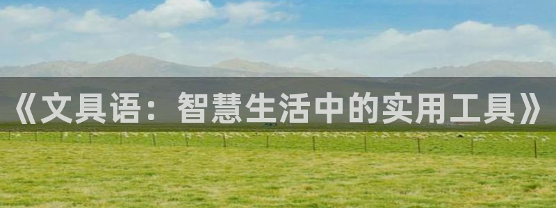 彩名堂官网计划怎么下载到手机：《文具语：