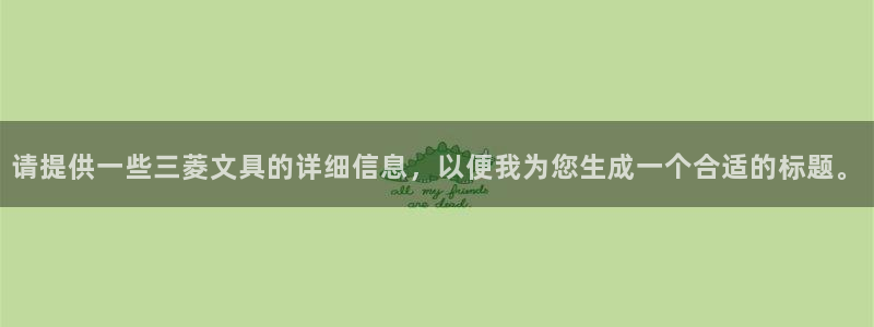 谁知道彩名堂网站是多少：请提供一些三菱文