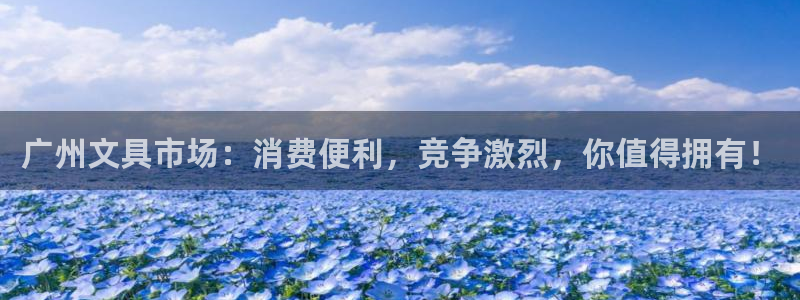 彩名堂：广州文具市场：消费便利，竞争激烈