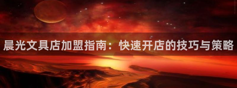 彩名堂免费计划使用方法：晨光文具店加盟指