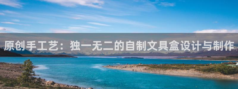 彩名堂官网网页计划：原创手工艺：独一无二